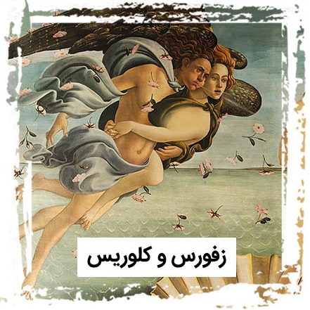 درنگی در نقاشی «زایش ونوس» اثر ساندرو بوتیچلی