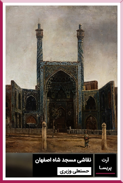نقاشی-مسجد-شاه-اصفهان-اثر-حسنعلی-وزیری