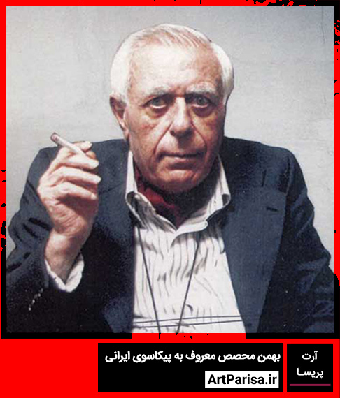 بهمن-محصص-معروف-به-پیکاسوی-ایرانی