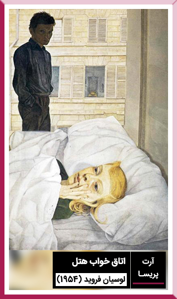 اتاق-خواب-هتل-اثر-لوسیان-فروید-(1954)