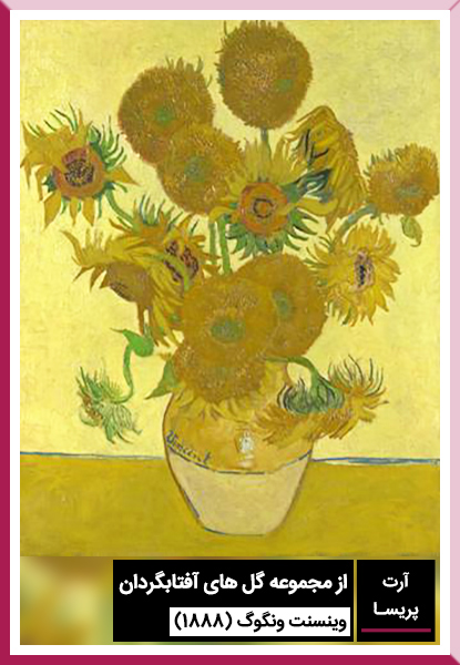 از-مجموعه-گل-های-آفتابگردان--وینسنت-ونگوگ-(1888)