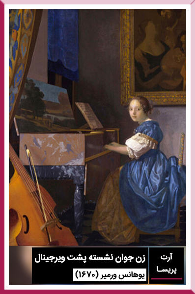 زن-جوان-نشسته-پشت-ویرجینال--یوهانس-ورمیر-(1670)