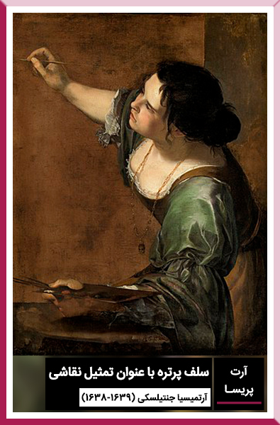 سلف پرتره با عنوان تمثیل نقاشی اثر آرتمیسیا جنتیلسکی (1638-1639)