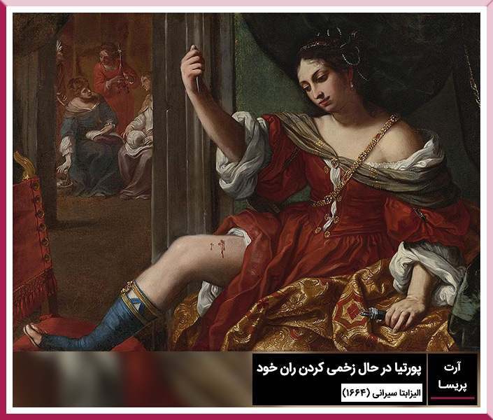 پورتیا در حال زخمی کردن ران خود اثر الیزابتا سیرانی (1664) 