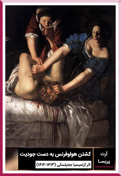 کشتن هولوفرنس به دست جودیت اثر آرتمیسیا جنتیلسکی (1612-1613)- موزه ملی کاپودیمونتو در ناپل، ایتالیا